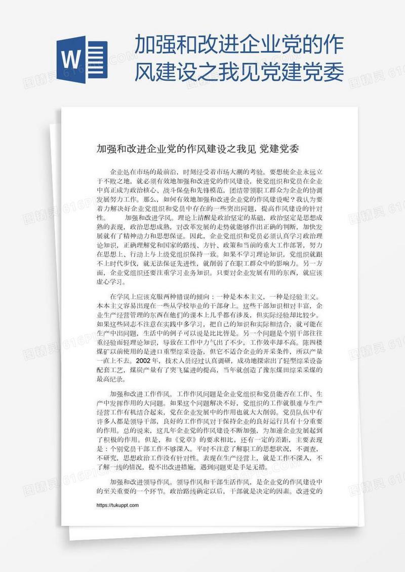 加强和改进企业党的作风建设之我见党建党委