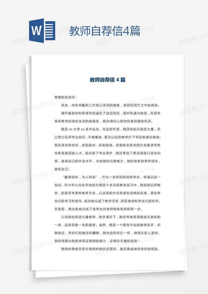 教师自荐信4篇