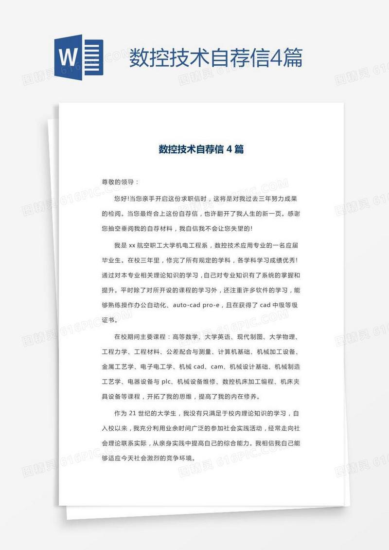 数控技术自荐信4篇