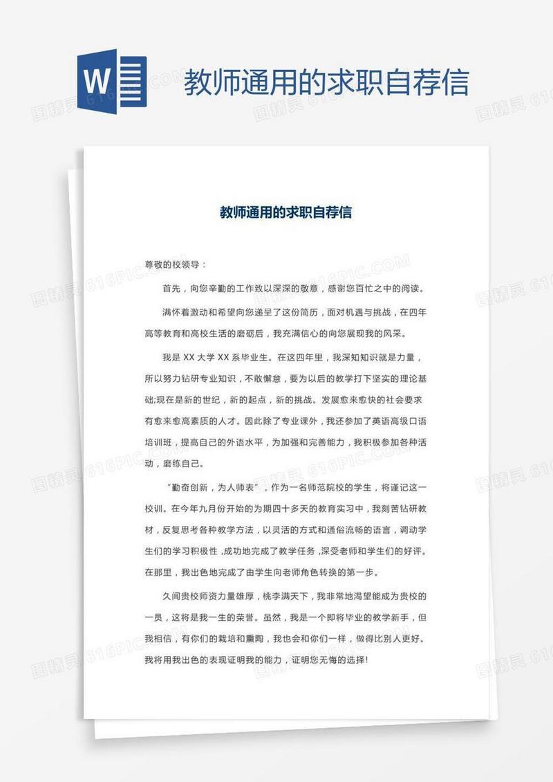 教师通用的求职自荐信
