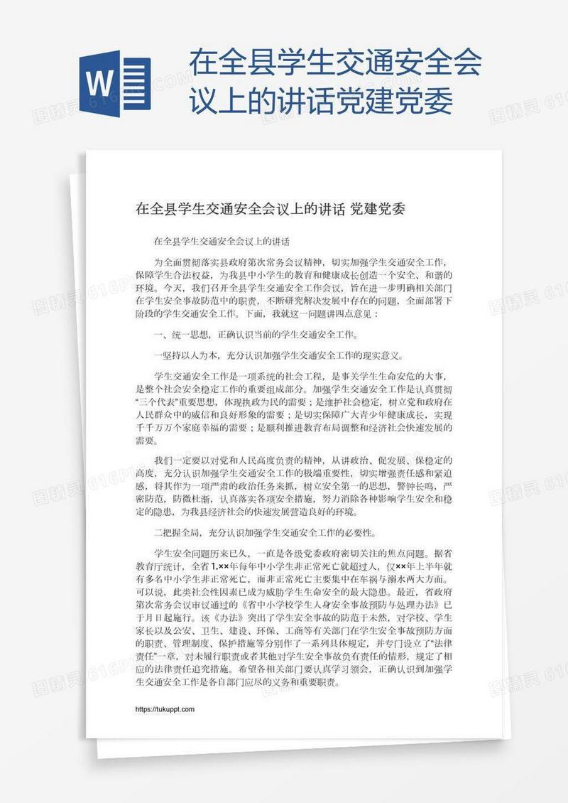 在全县学生交通安全会议上的讲话党建党委