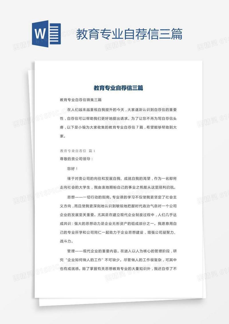 教育专业自荐信三篇
