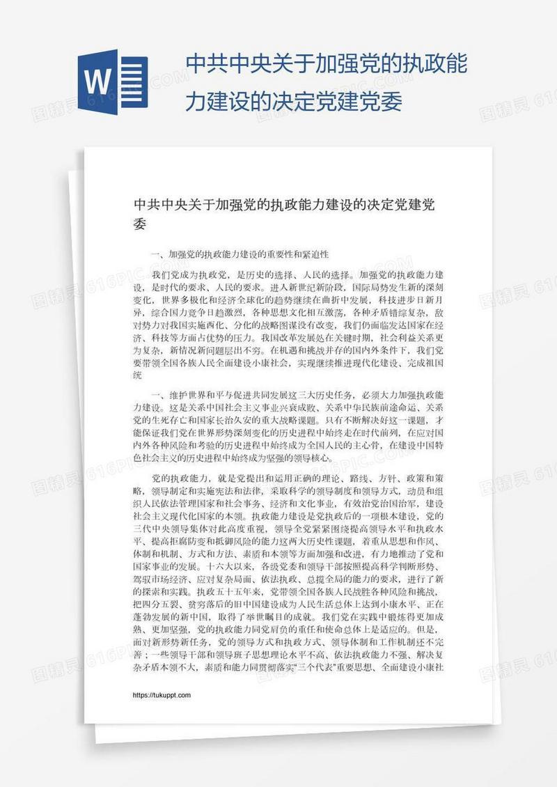 中共中央关于加强党的执政能力建设的决定党建党委