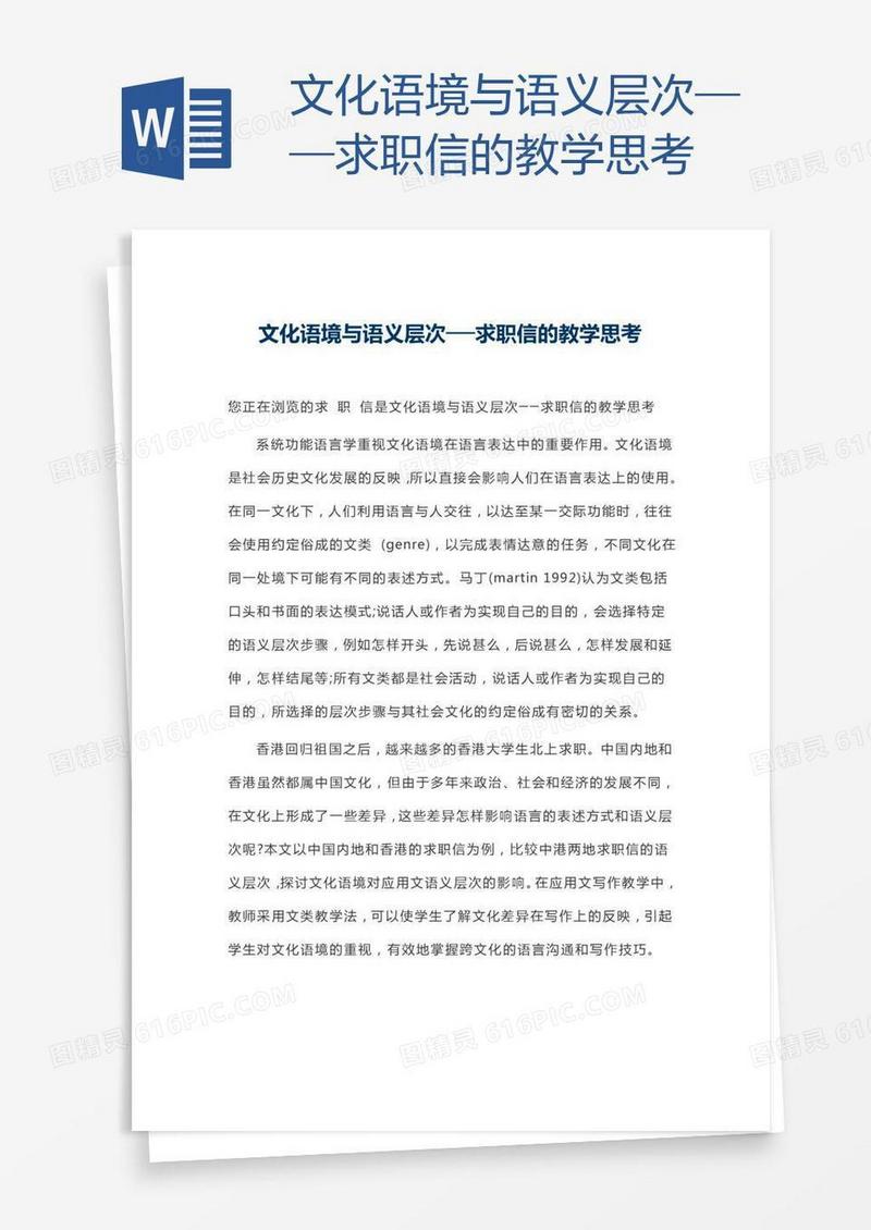 文化语境与语义层次──求职信的教学思考