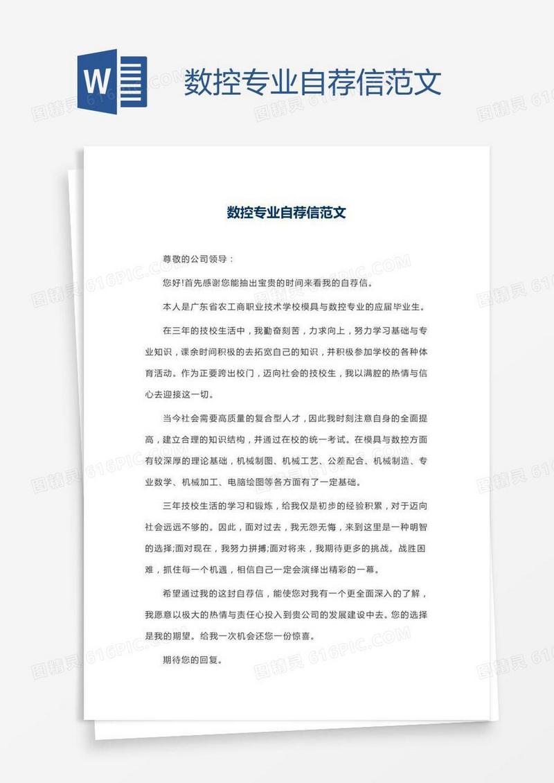 数控专业自荐信范文