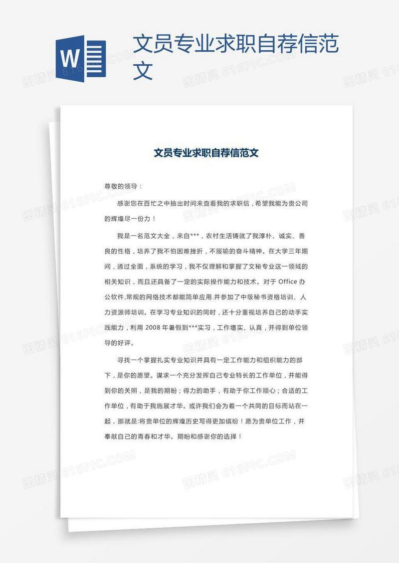 文员专业求职自荐信范文