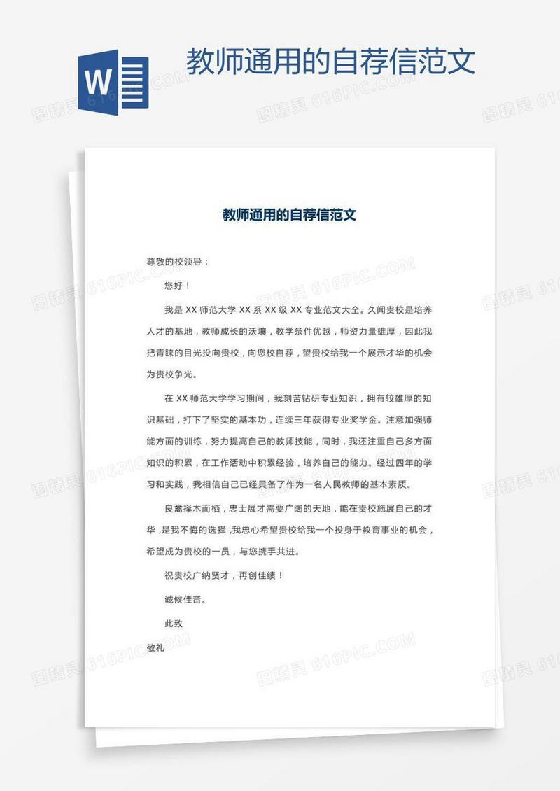 教师通用的自荐信范文　