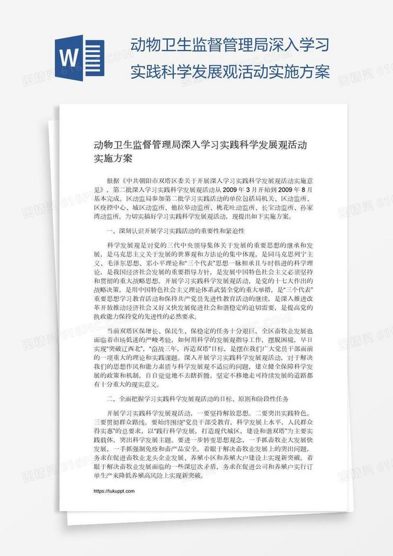 动物卫生监督管理局深入学习实践科学发展观活动实施方案