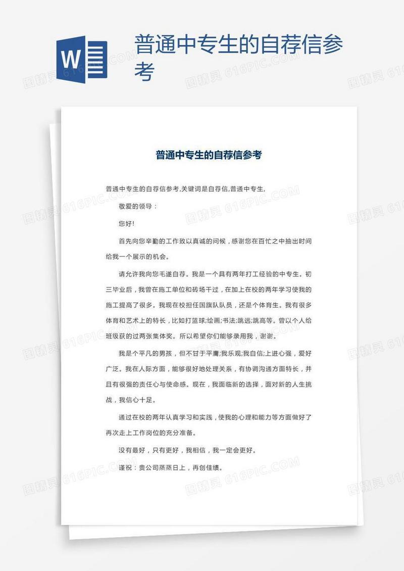 普通中专生的自荐信参考