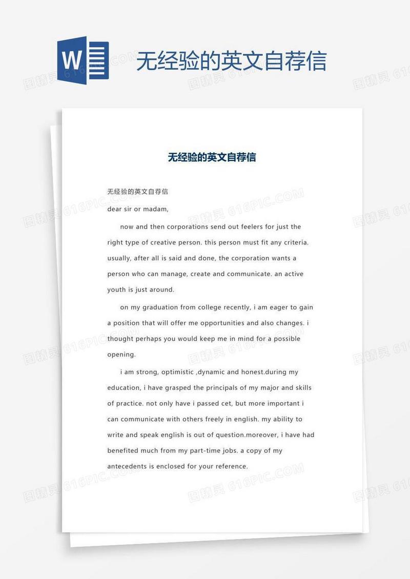 无经验的英文自荐信