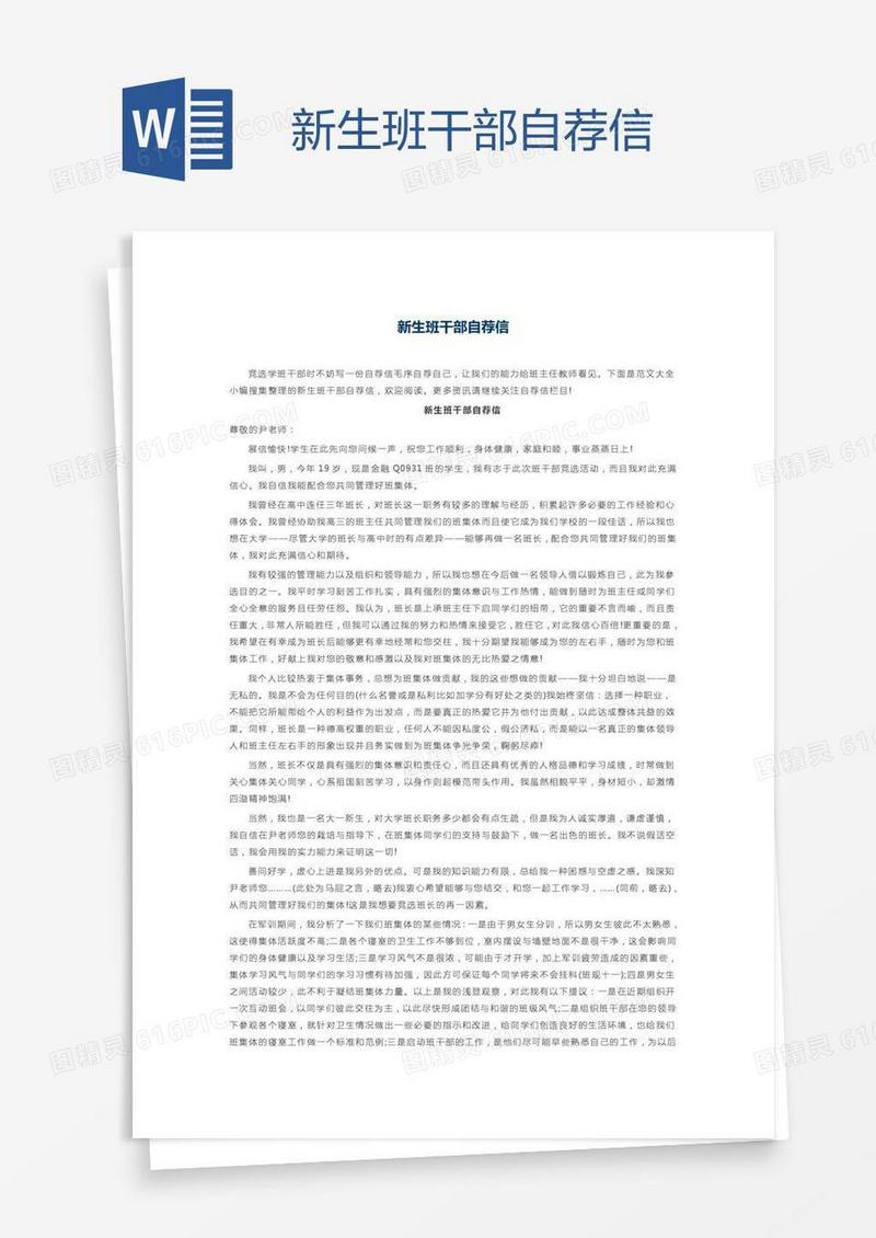 新生班干部自荐信