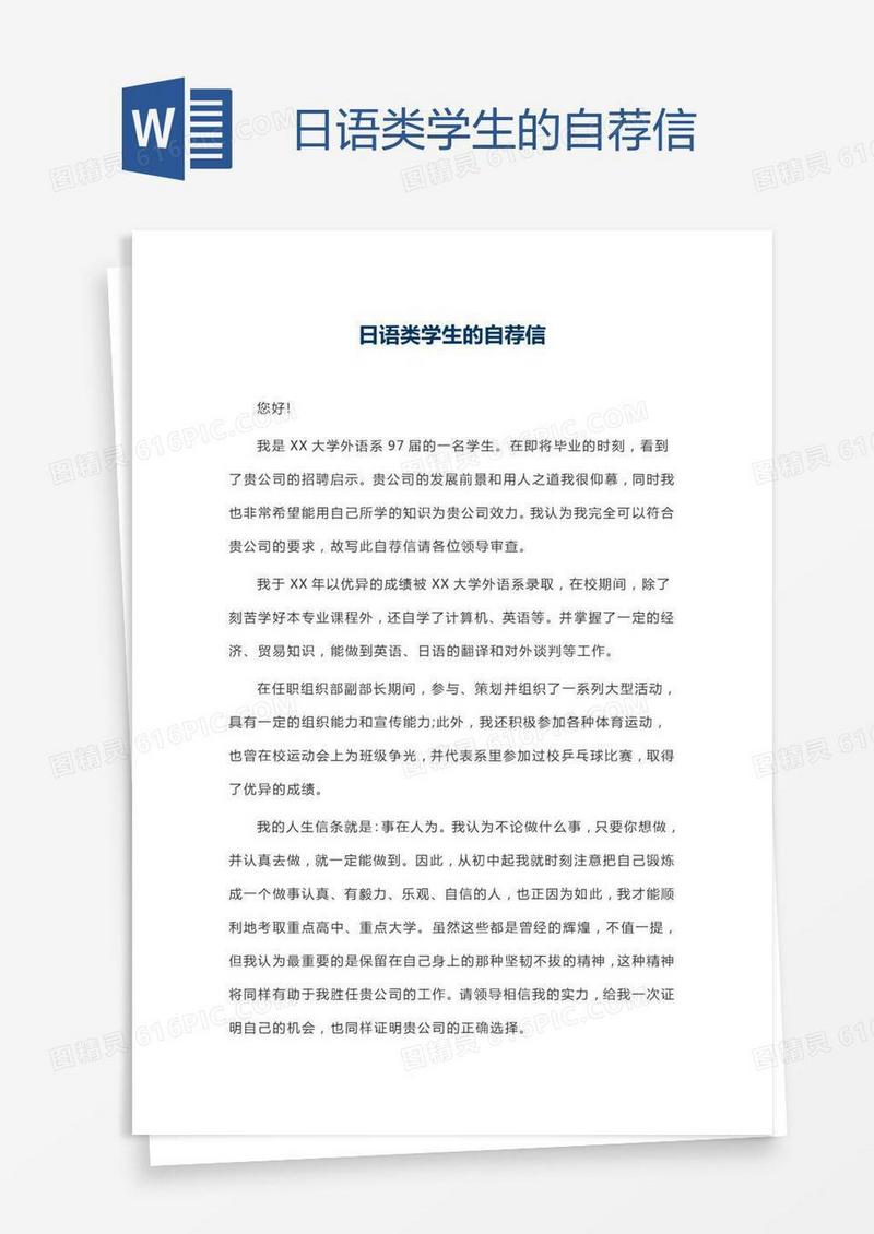 日语类学生的自荐信