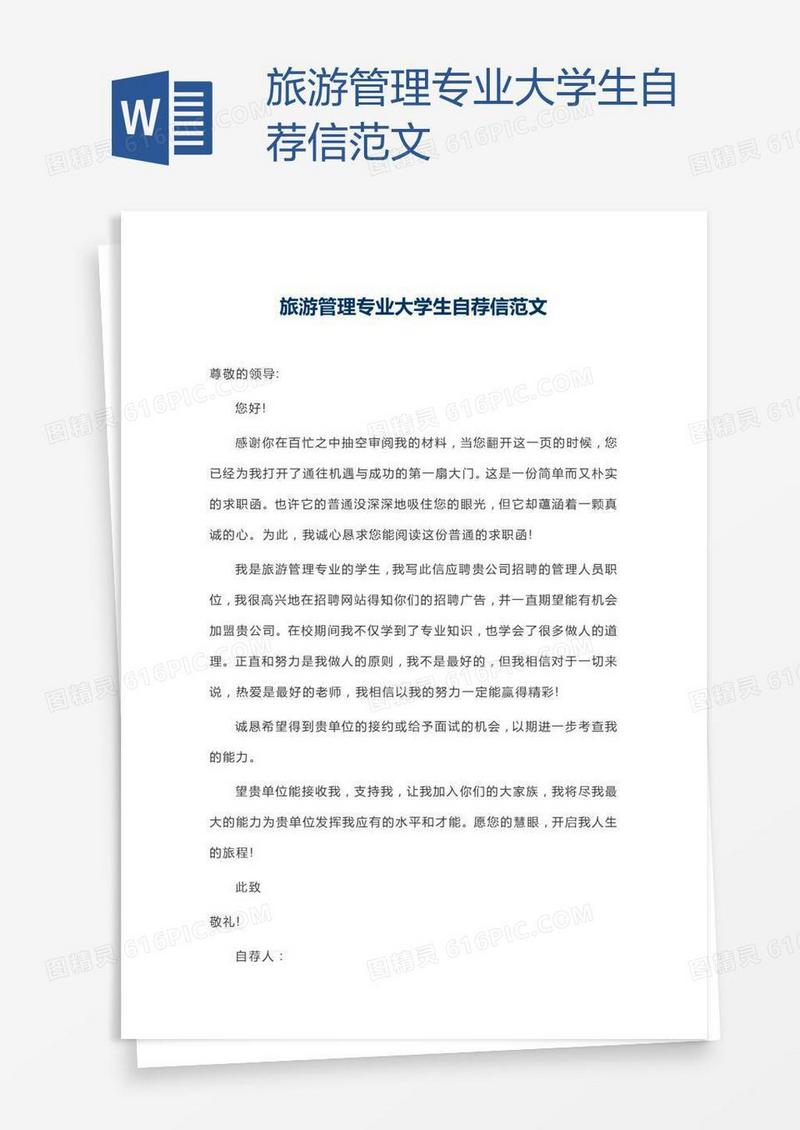 旅游管理专业大学生自荐信范文