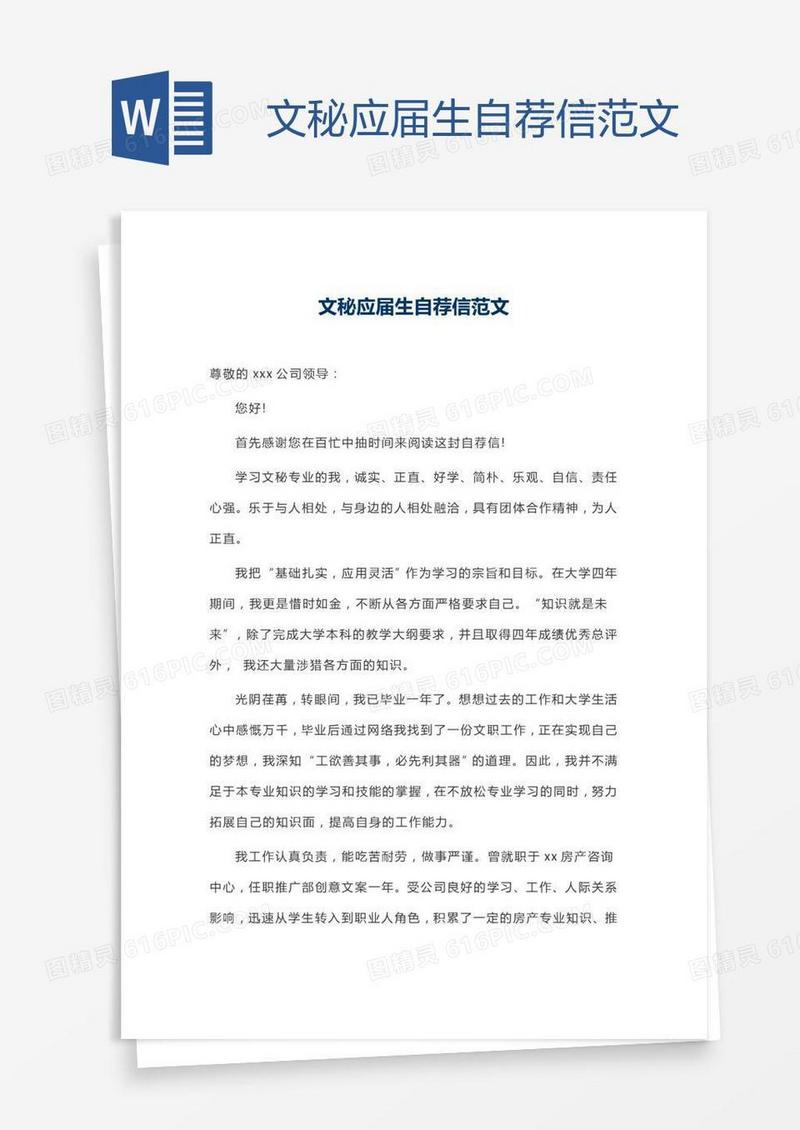 文秘应届生自荐信范文