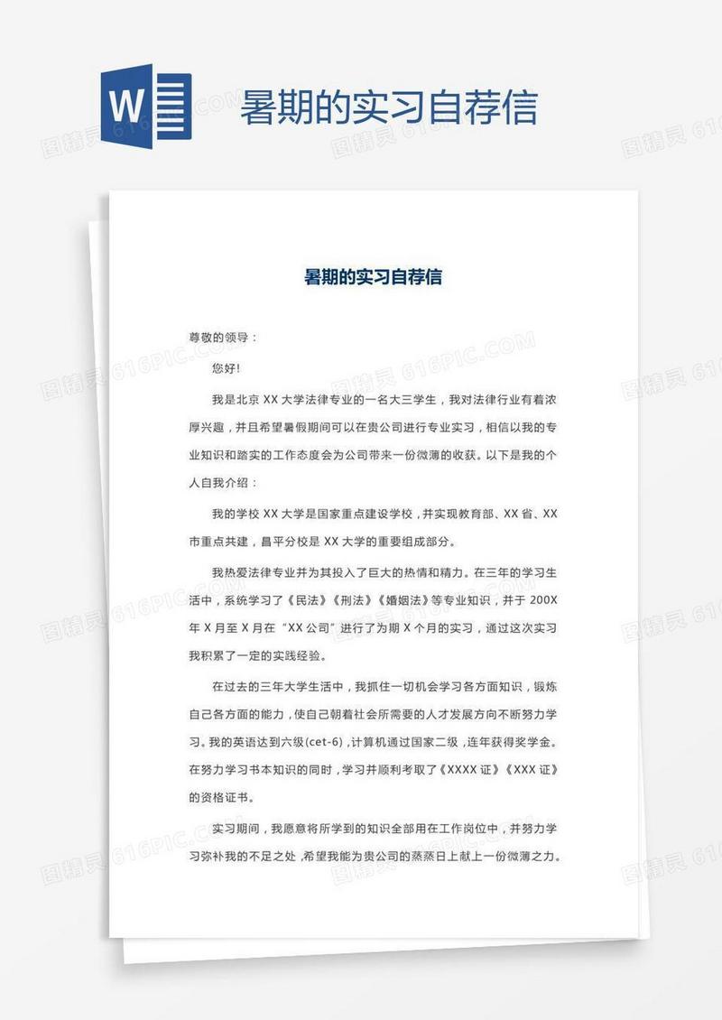 暑期的实习自荐信