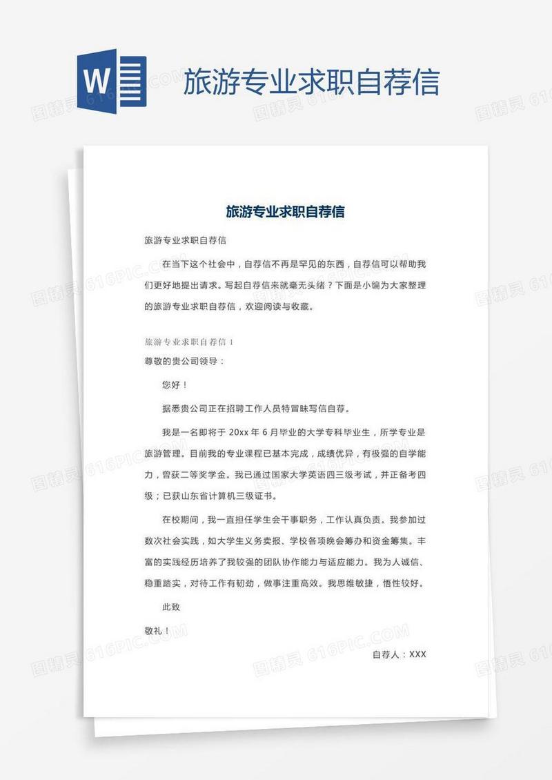 旅游专业求职自荐信