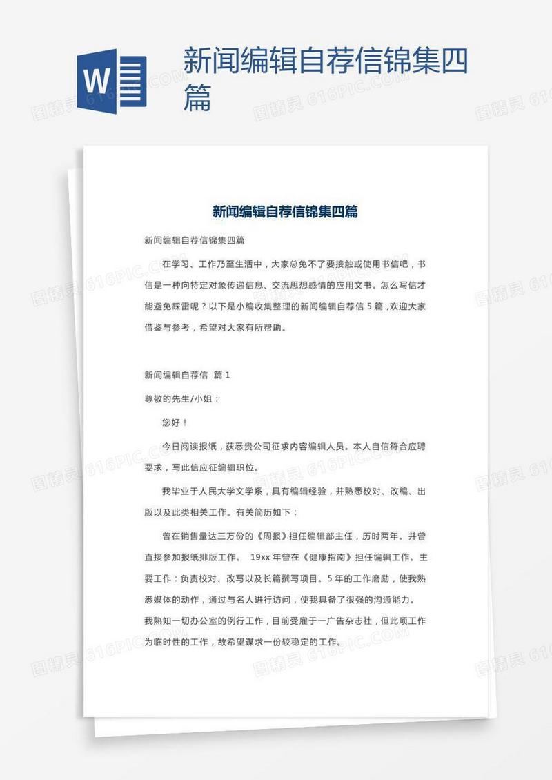新闻编辑自荐信锦集四篇