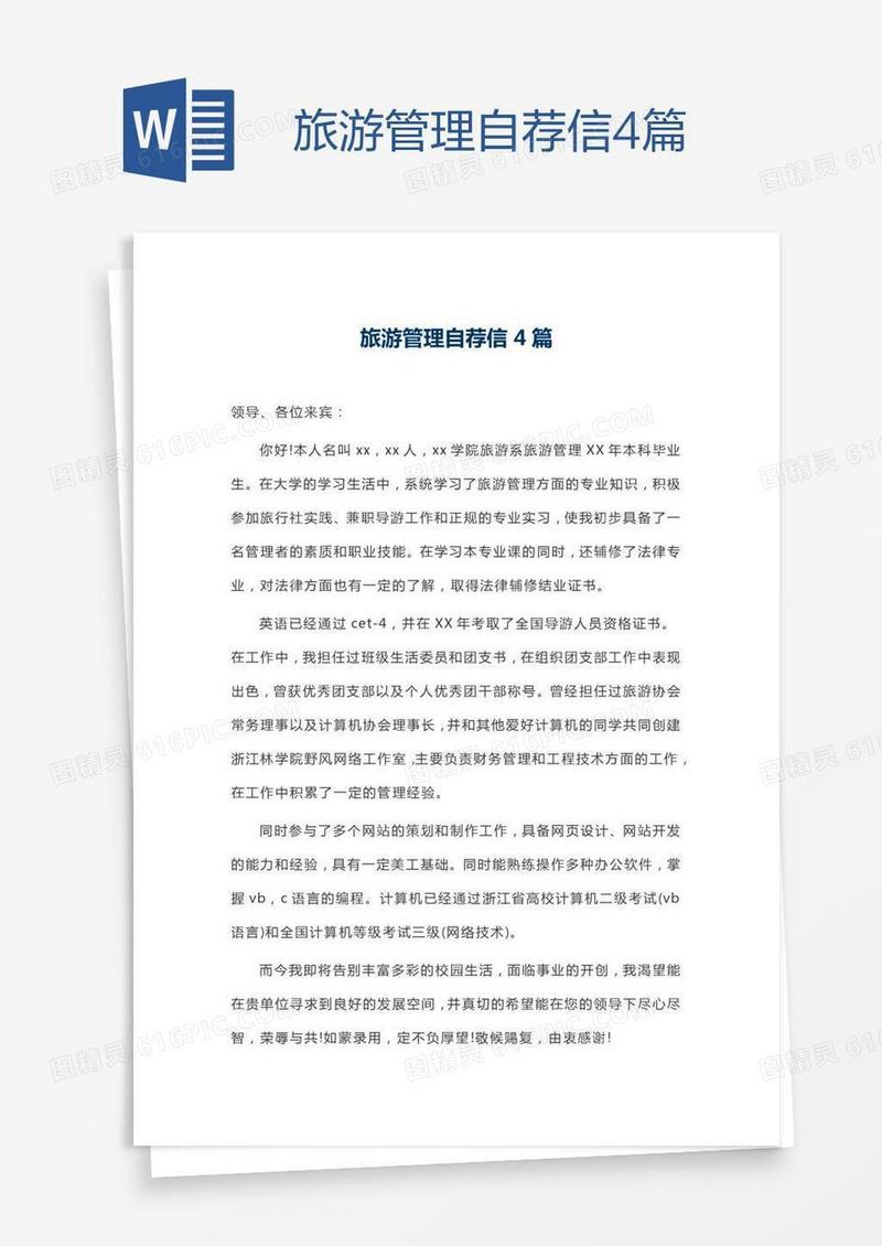 旅游管理自荐信4篇
