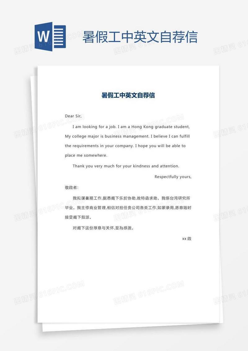 暑假工中英文自荐信