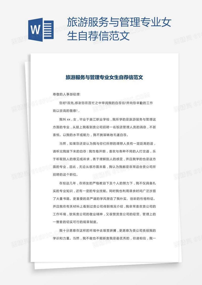 旅游服务与管理专业女生自荐信范文