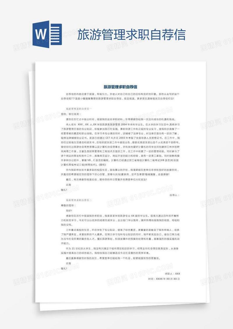 旅游管理求职自荐信