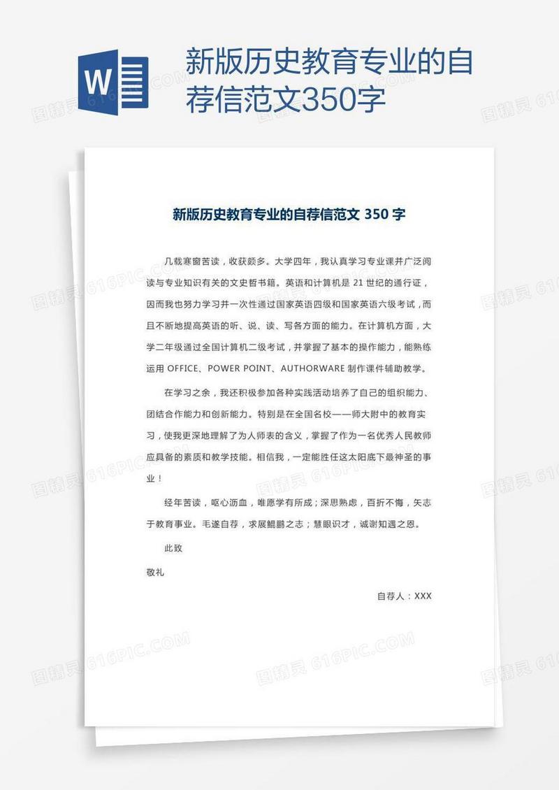 新版历史教育专业的自荐信范文350字