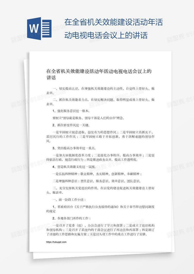 在全省机关效能建设活动年活动电视电话会议上的讲话