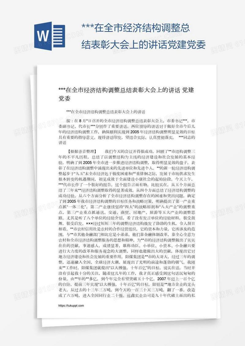 ***在全市经济结构调整总结表彰大会上的讲话党建党委