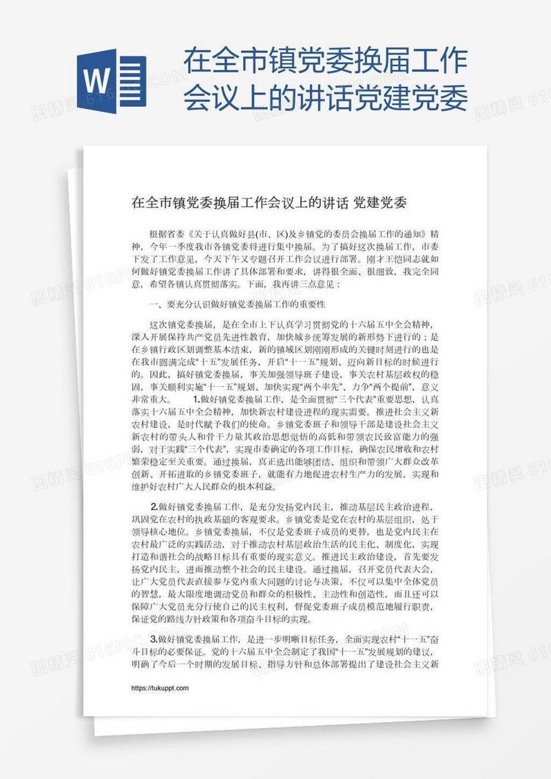 在全市镇党委换届工作会议上的讲话党建党委