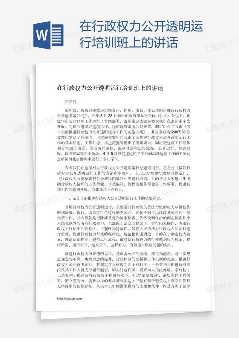 在行政权力公开透明运行培训班上的讲话