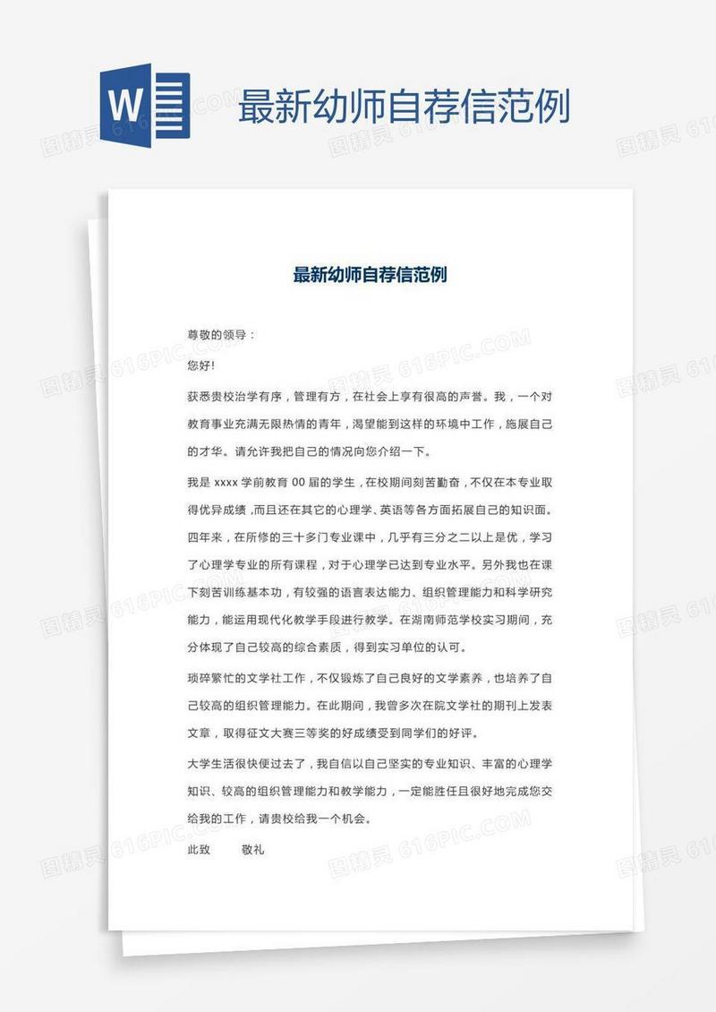 最新幼师自荐信范例