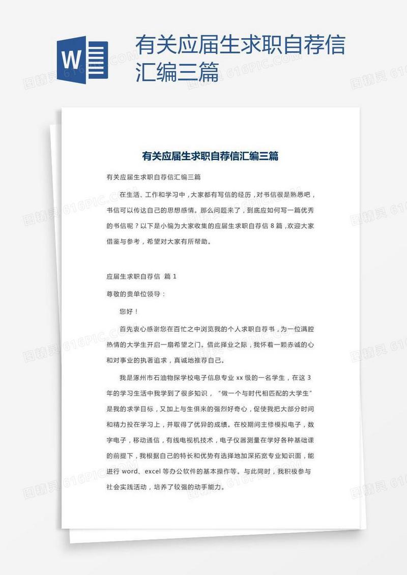 有关应届生求职自荐信汇编三篇