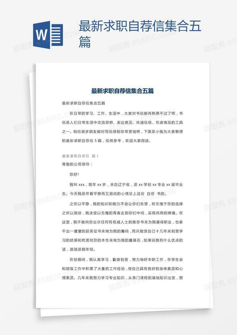 最新求职自荐信集合五篇