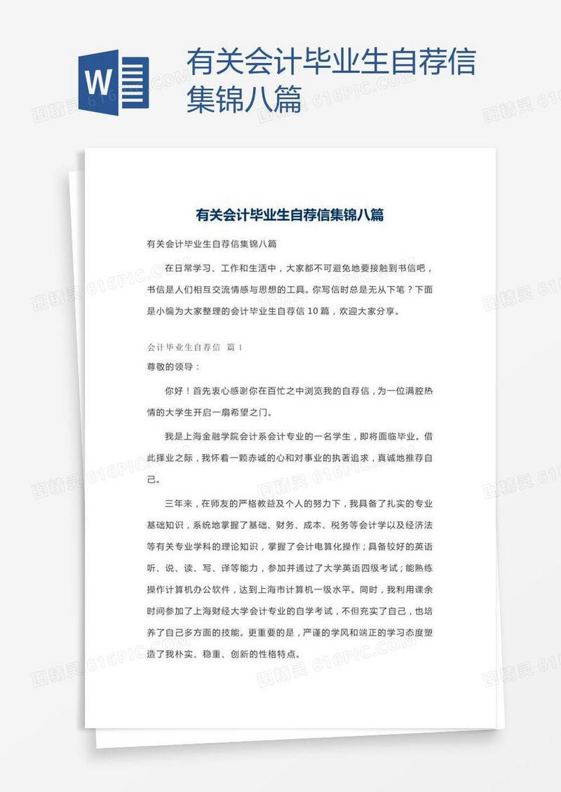有关会计毕业生自荐信集锦八篇
