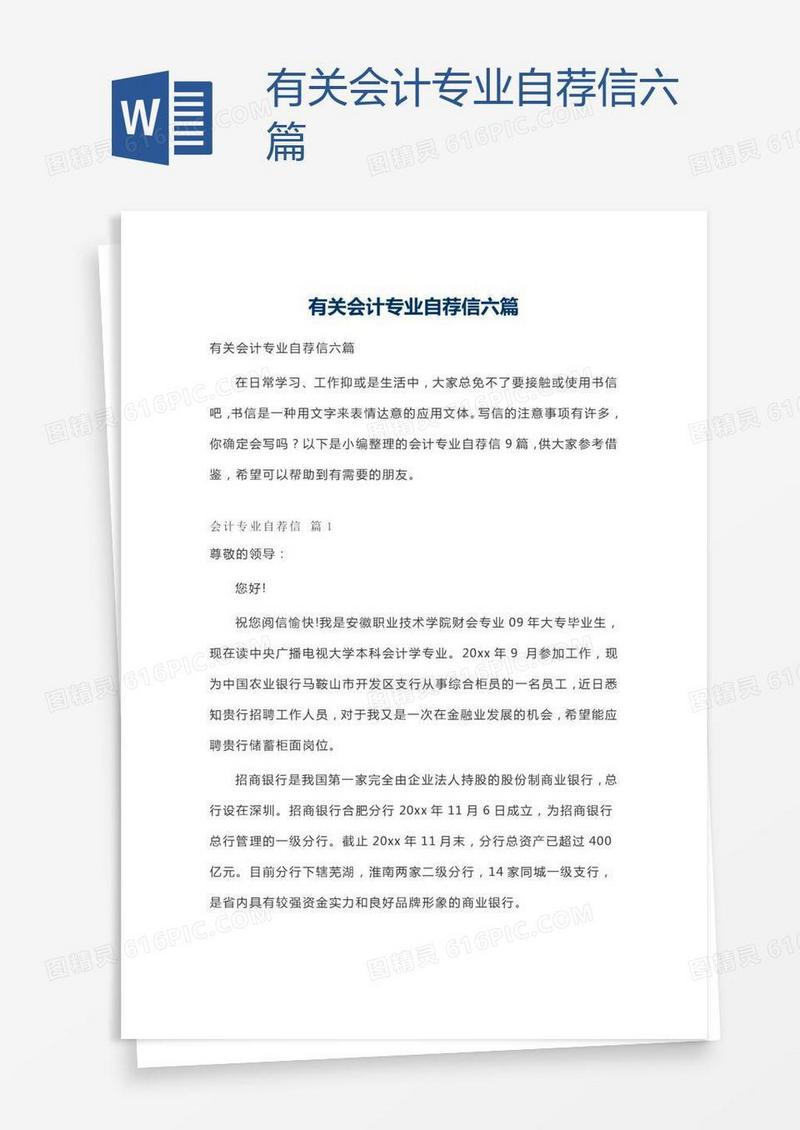 有关会计专业自荐信六篇