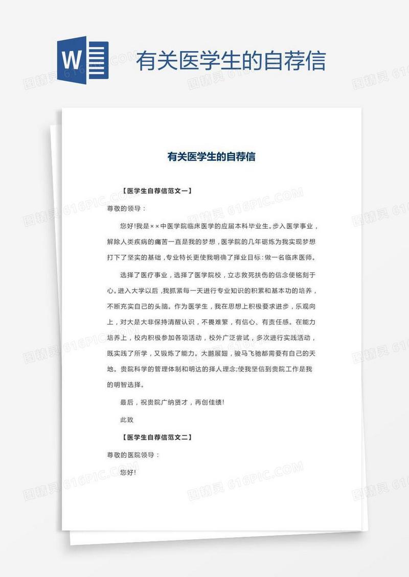 有关医学生的自荐信