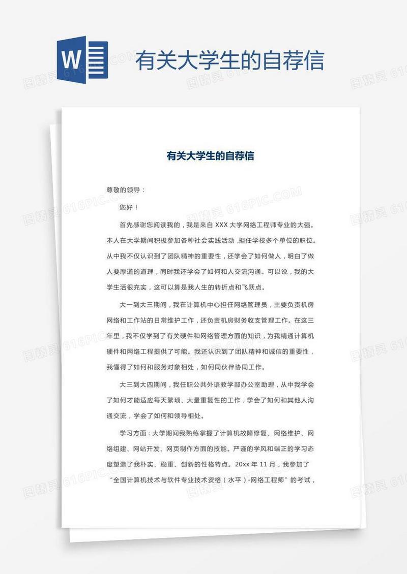 有关大学生的自荐信