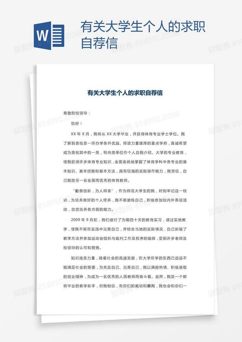 有关大学生个人的求职自荐信