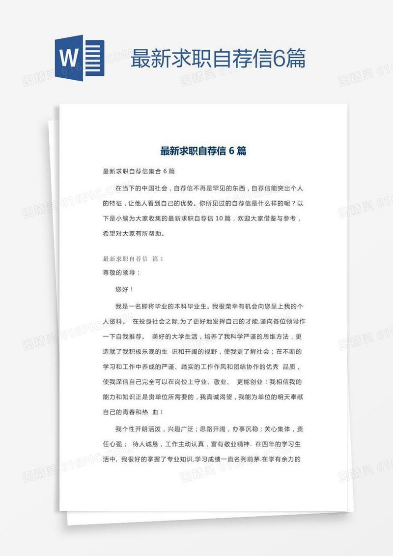最新求职自荐信6篇