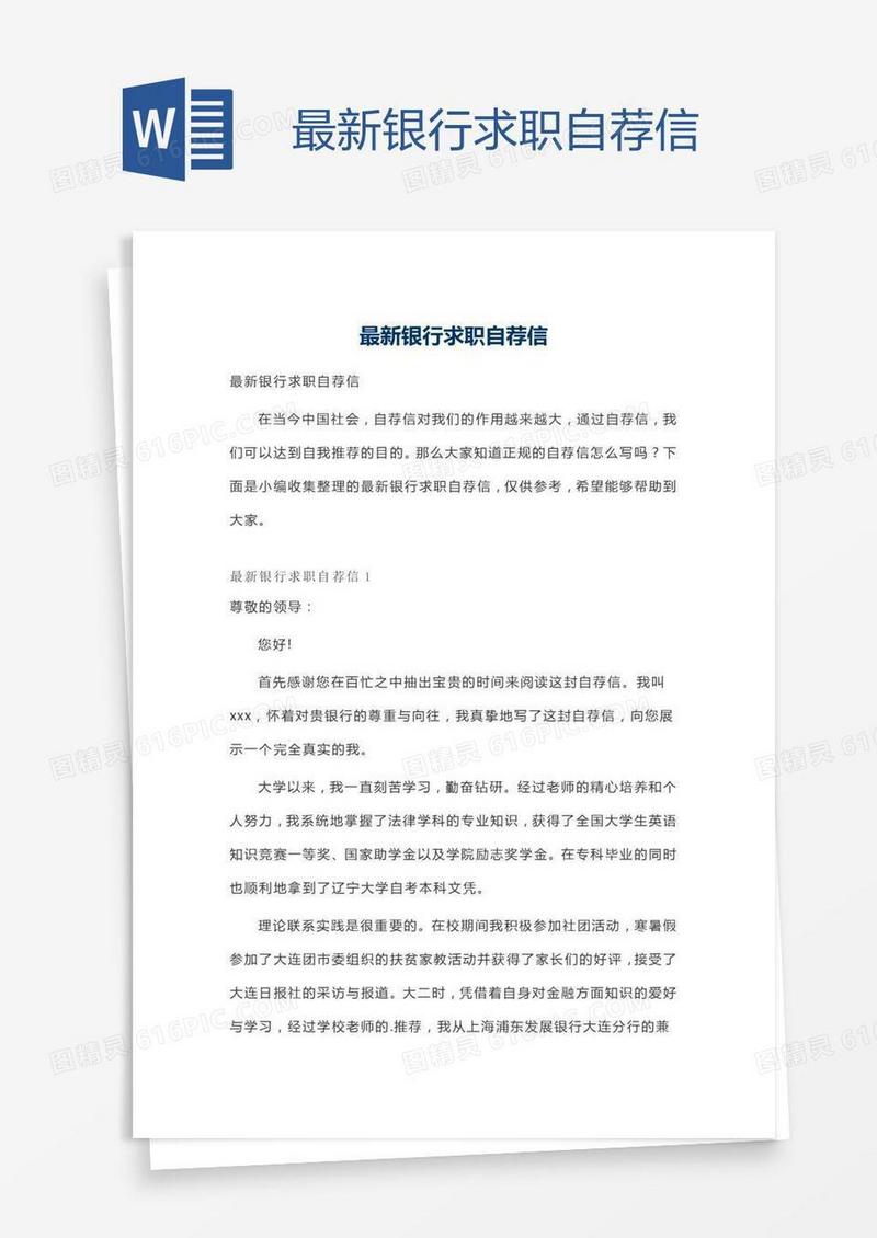 最新银行求职自荐信