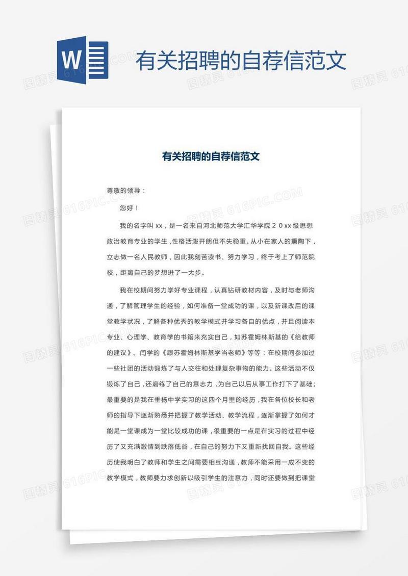 有关招聘的自荐信范文
