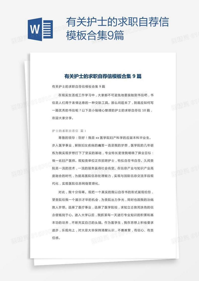 有关护士的求职自荐信模板合集9篇