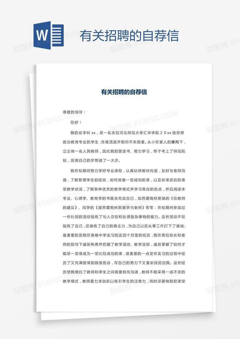 有关招聘的自荐信