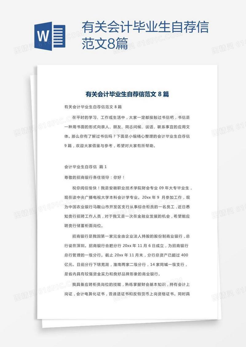 有关会计毕业生自荐信范文8篇