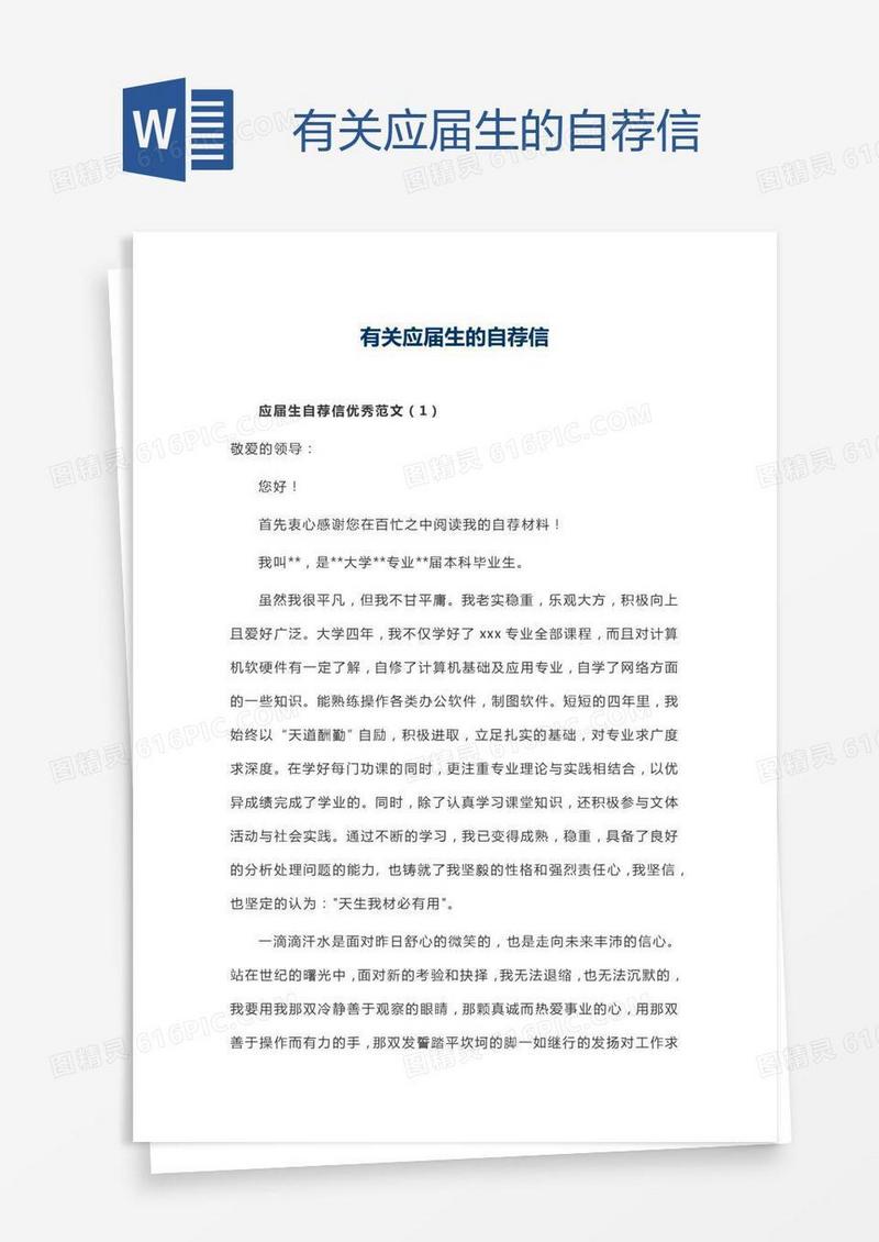 有关应届生的自荐信