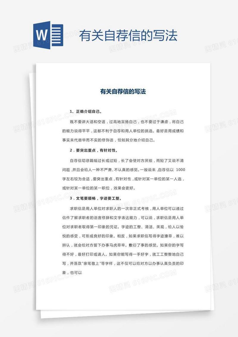 有关自荐信的写法