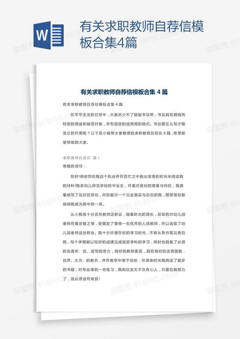 有关求职教师自荐信模板合集4篇