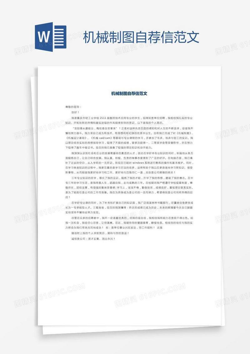机械制图自荐信范文