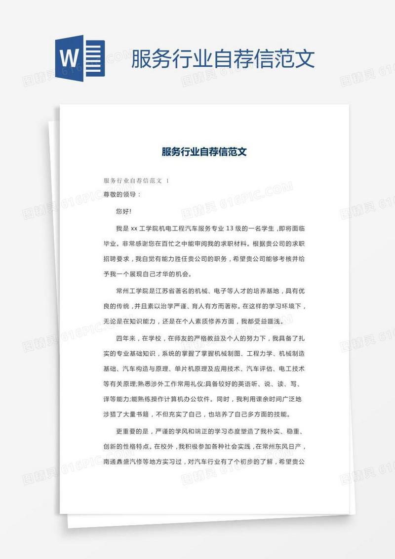 服务行业自荐信范文