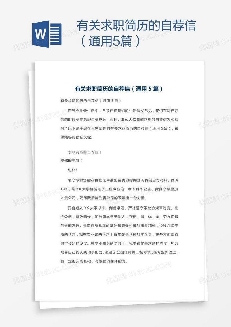 有关求职简历的自荐信（通用5篇）